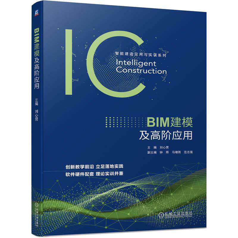 【新华正版】 BIM建模及高阶应用 刘心男 机械工业出版社 刘心男