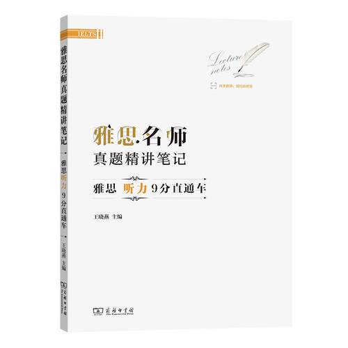 【新华正版】 雅思名师真题精讲笔记——雅思听力9分直通车 商务印书馆 王晓燕 主编