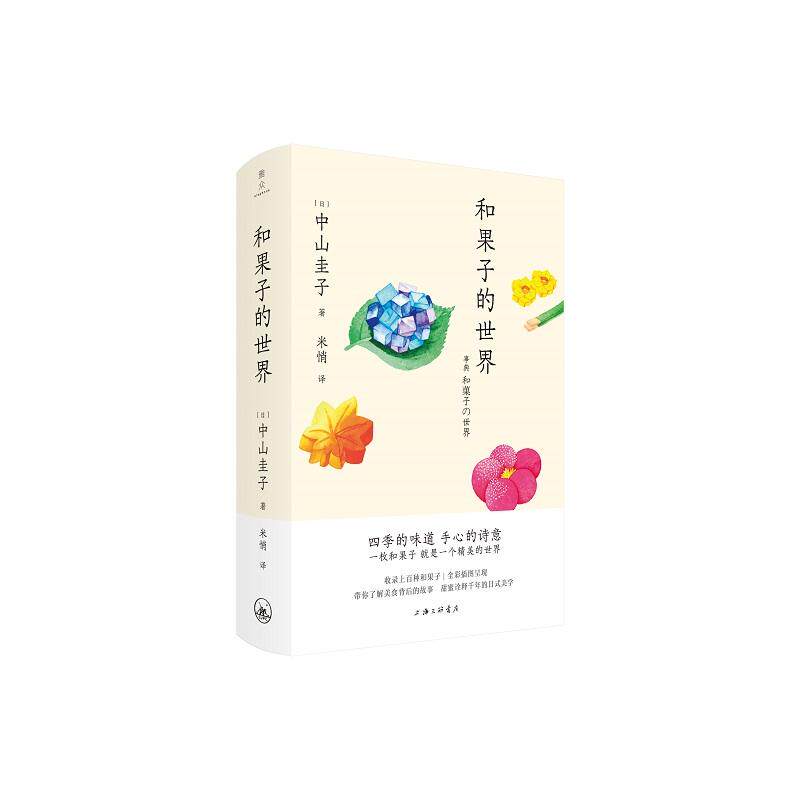 【新华正版】 和果子的世界 日中山圭子 著  米悄 译 上海三联书店
