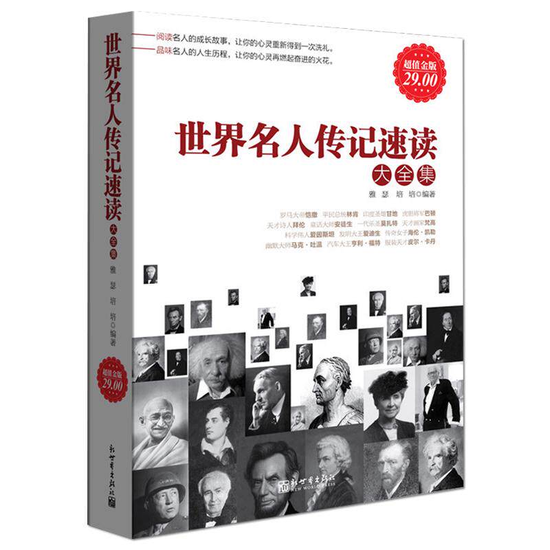 【新华正版】 超值金版--世界名人传记速读大全集 新世界出版社 雅瑟培培  编著