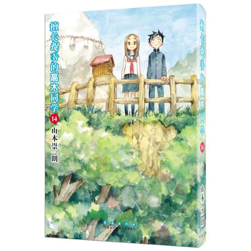 【新华正版】 擅长捉弄的高木同学14 长春出版社 著日山本崇一朗   译刘麦琪