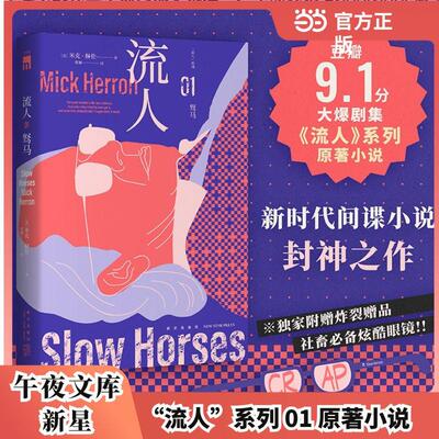 【新华正版】 驽马 流人系列01 豆瓣高分大爆剧集 流人系列原著小说  米克赫伦代表作 现象级间谍小说系列 残酷世界中 下等牛马们