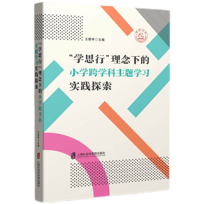 【新华正版】 “学思行”理念下的小学跨学科主题学习实践探索 王雅琴 上海社会科学院出版社