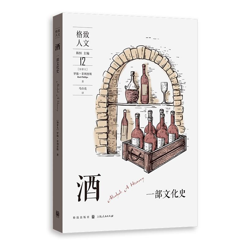 【新华正版】 酒一部文化史 格致出版社 加拿大罗德菲利普斯Rod Phillips马百亮 译