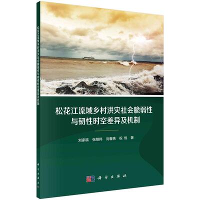 【新华正版】 松花江流域乡村洪灾社会脆弱性与韧性时空差异及机制 科学出版社 刘家福等