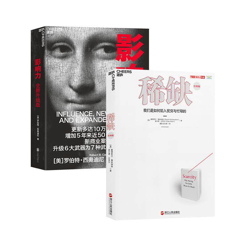 【新华正版】 影响力（全新升级版）+稀缺（套装共2册） 美塞德希尔穆来纳森Sendhil Mullainathan  埃尔德沙菲尔Eldar Shafir 著