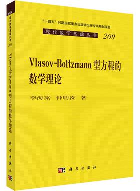 【新华正版】 Vlasov-Boltzmann型方程的数学理论 李海梁钟明溁 著 科学出版社