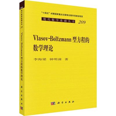 【新华正版】 Vlasov-Boltzmann型方程的数学理论 李海梁钟明溁 著 科学出版社