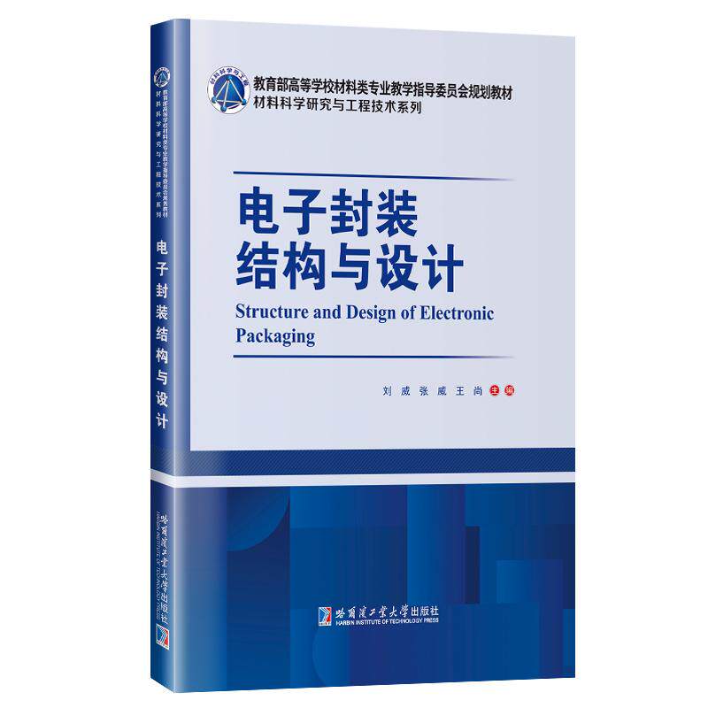 【新华正版】 电子封装结构与设计 哈尔滨工业大学出版社 刘威