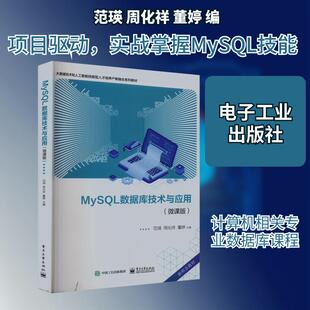【新华正版】 MySQL数据库技术与应用微课版 范瑛周化祥董婷 编 电子工业出版社