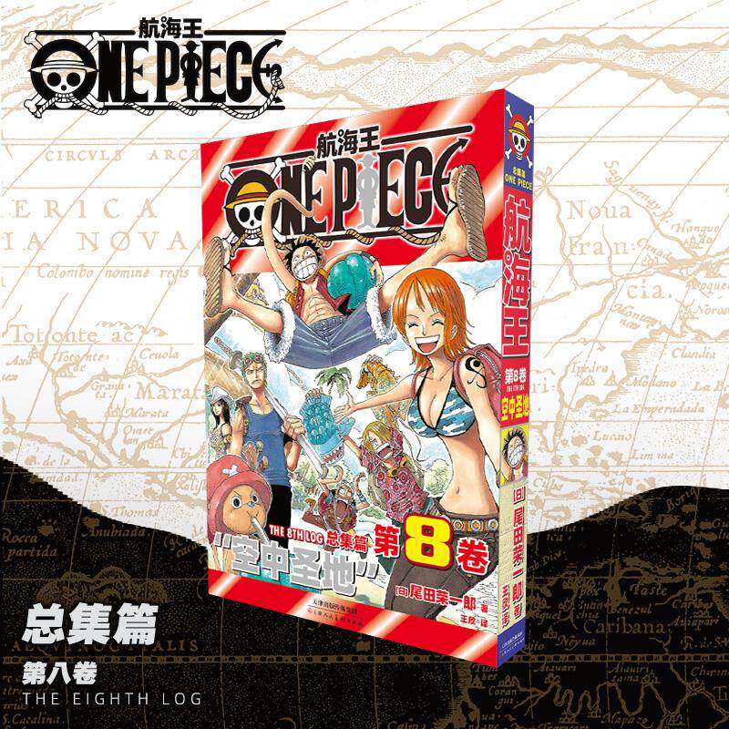 【新华正版】 航海王 总集篇 第8卷（普通版） 尾田荣一郎 海贼王ONEPIECE简体中文版漫画路飞乔巴日本经典青春热血动漫书籍 天津