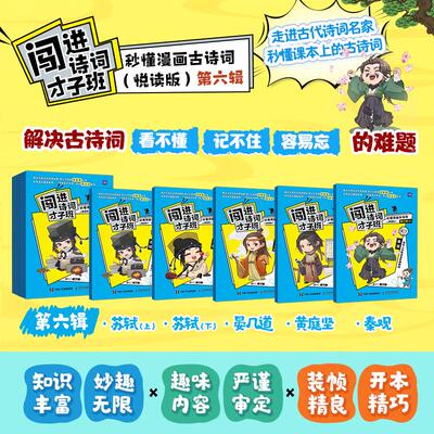 【新华正版】 闯进诗词才子班 秒懂漫画古诗词 （悦读版）第六辑 人民邮电出版社 语小二