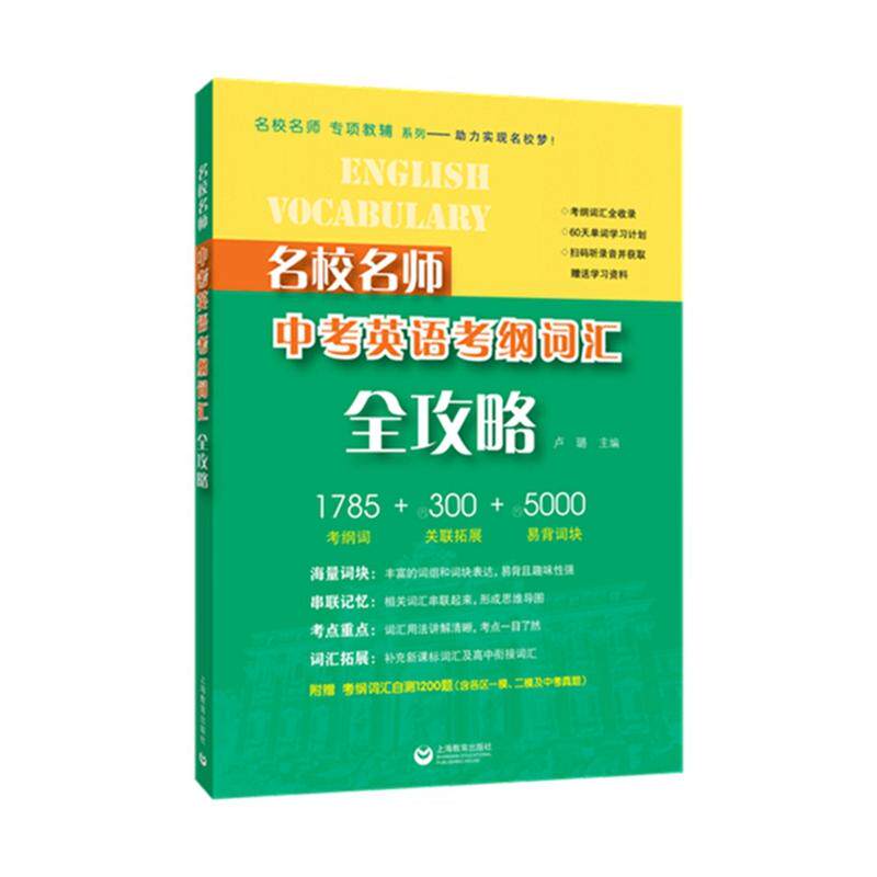 【新华正版】 名校名师 中考英语考纲词汇全攻略 上海教育出版社 卢璐
