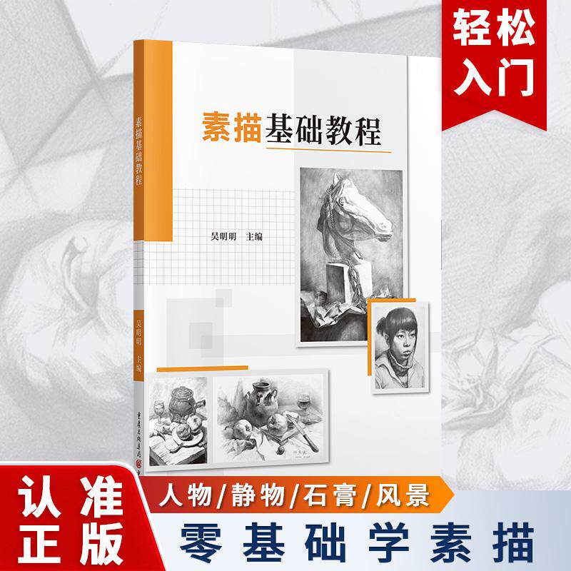 【新华正版】 素描基础教程 初学者线描速写临摹本结构素描静物头像石膏几何体人物动物学画画手绘画集画册诀窍入门必修课 重庆出