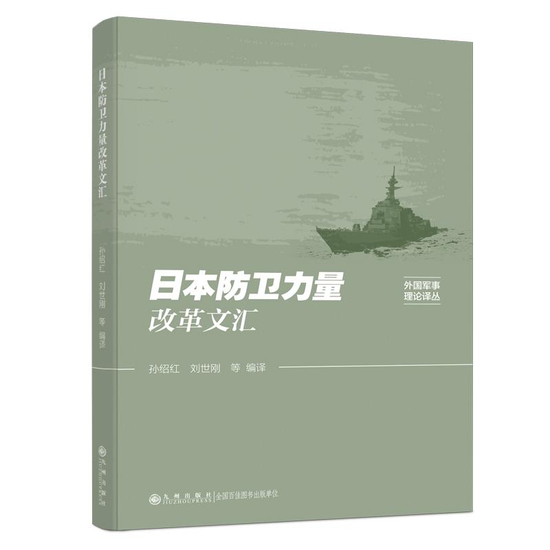 【新华正版】 日本防卫力量改革文汇 九州出版社 孙绍红刘世刚