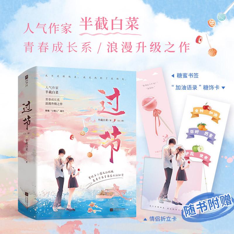【新华正版】 过节全2册【特签版】（人气作家半截白菜青春成长系浪漫升级之作晶莹少年感+甜蜜热血青春强强联合学霸+电竞高手）