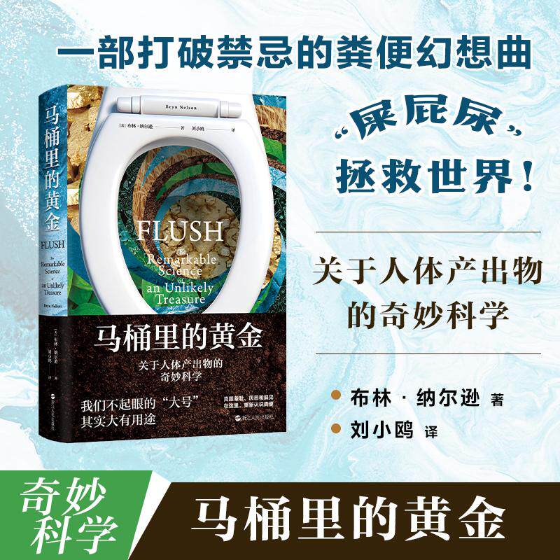【新华正版】 马桶里的黄金关于人体产出物的奇妙科学 浙江人民出版社 美布林纳尔逊