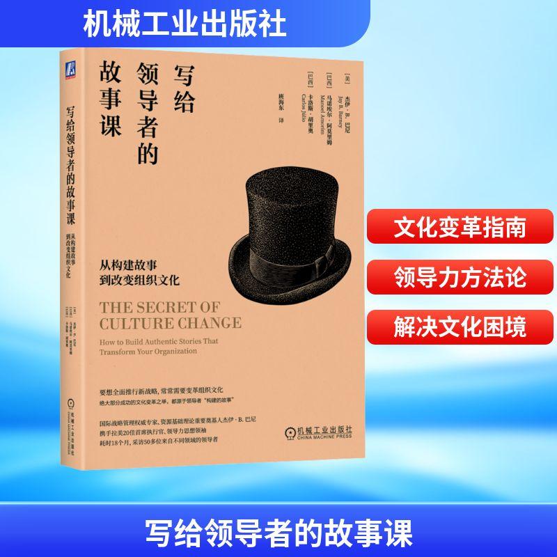 【新华正版】 写给领导者的故事课 从构建故事到改变组织文化 机械工业出版社 美杰伊B巴尼巴西马诺埃尔阿莫里姆巴西卡洛斯胡里奥