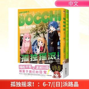 日浜路晶 国际文化出版 新华正版 公司 译 孤独摇滚6 小岩井 著