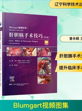 【新华正版】 BLUMGART视频图集肝胆胰手术技巧（第2版） 辽宁科学技术出版社 美卡洛斯乌列尔科维拉Carlos Uriel Corvera 主编 编