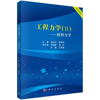 【新华正版】 工程力学II——材料力学 9787030733245屈本宁科学出版社 屈本宁杨邦成 科学出版社