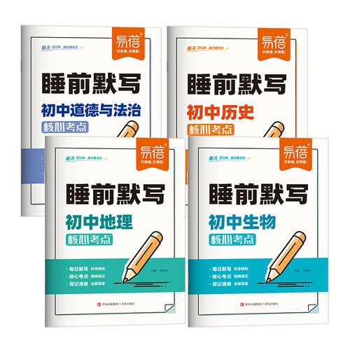 【易蓓】睡前默写初中小四门核心考点必背知识点人教版历史道法地理生物睡前五分钟十分钟中考会考知识清单学霸笔记必刷题每日默写