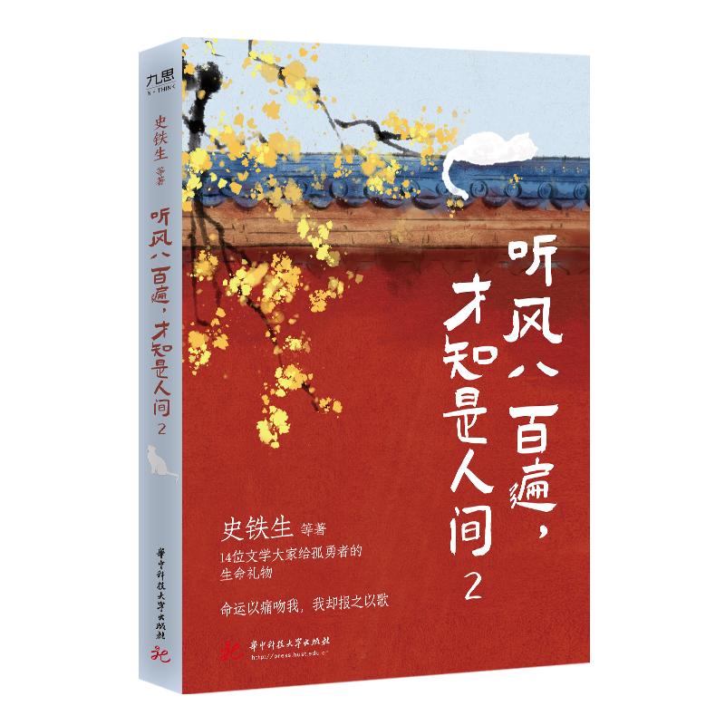 【新华正版】 听风八百遍才知是人间 2 史铁生 等 著 华中科技大学出版社