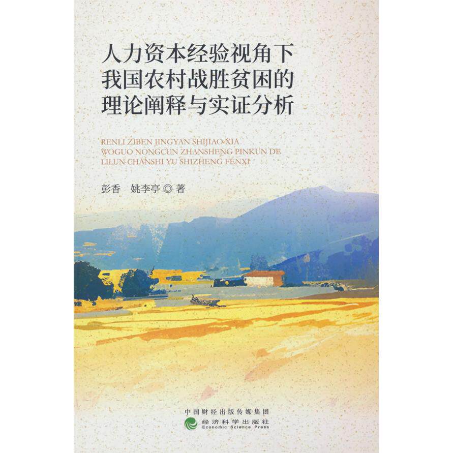 【新华正版】 人力资本经验视角下我国农村战胜贫困的理论阐释与实证分析 彭香姚李亭著 经济科学出版社
