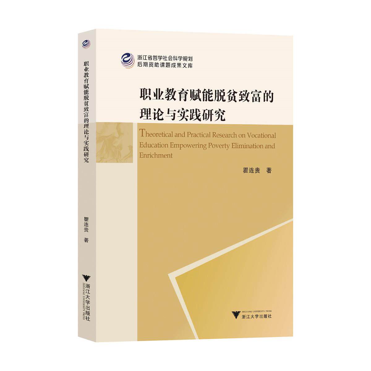 【新华正版】 职业教育赋能脱贫致富的理论与实践研究 浙江大学出版社 瞿连贵
