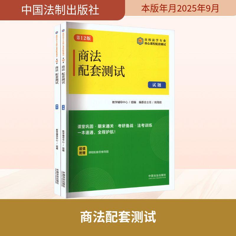 【新华正版】 商法配套测试6【第十二版】全2册【高校法学专业核心课程配套测试】 教学辅导中心 组编 编 中国法制出版社