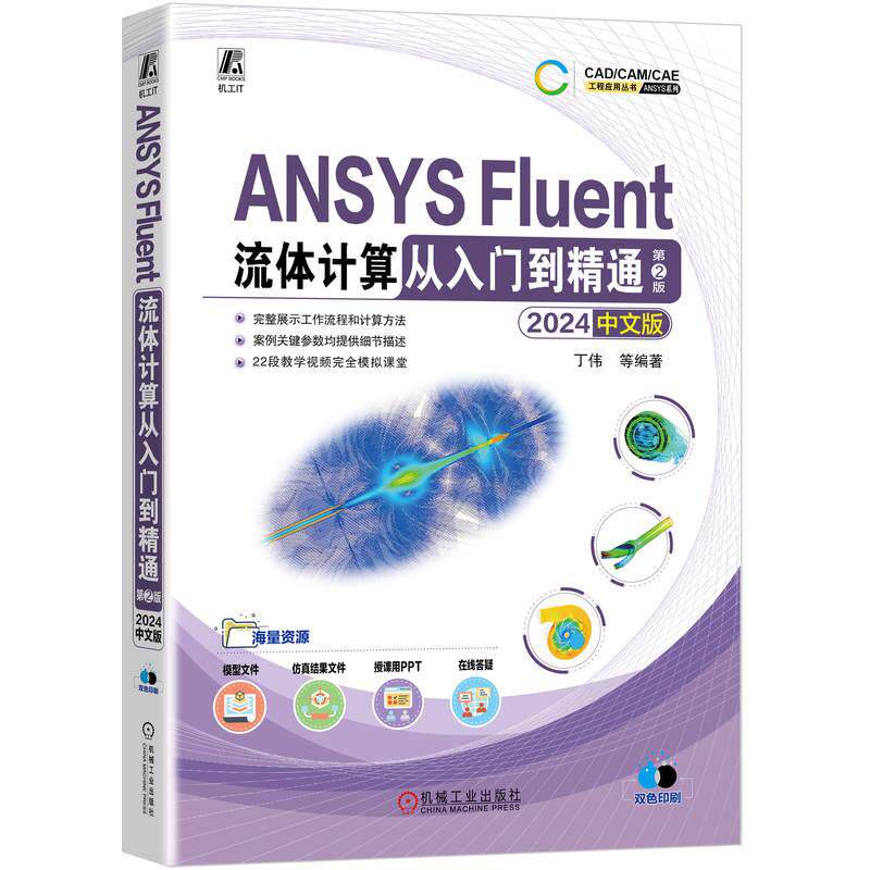 【新华正版】 ANSYS Fluent流体计算从入门到精通(2024中文版) 第2版 丁伟 等 丁伟 等 机械工业出版社