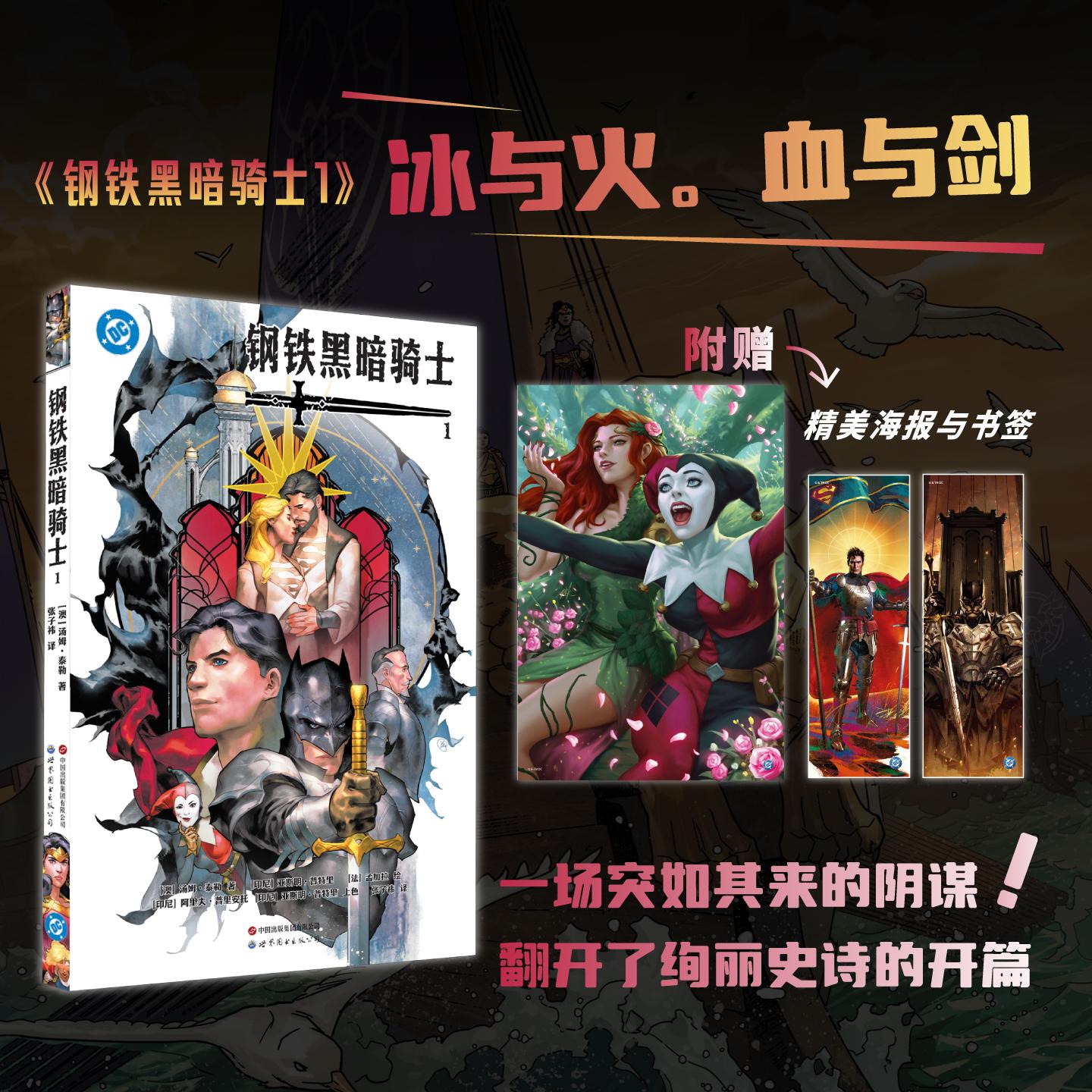 【新华正版】 钢铁黑暗骑士1         这是DC版的“权力的游戏”一场阴谋搅动风云三个国家的大战一触即发三巨头又将上演怎样的“