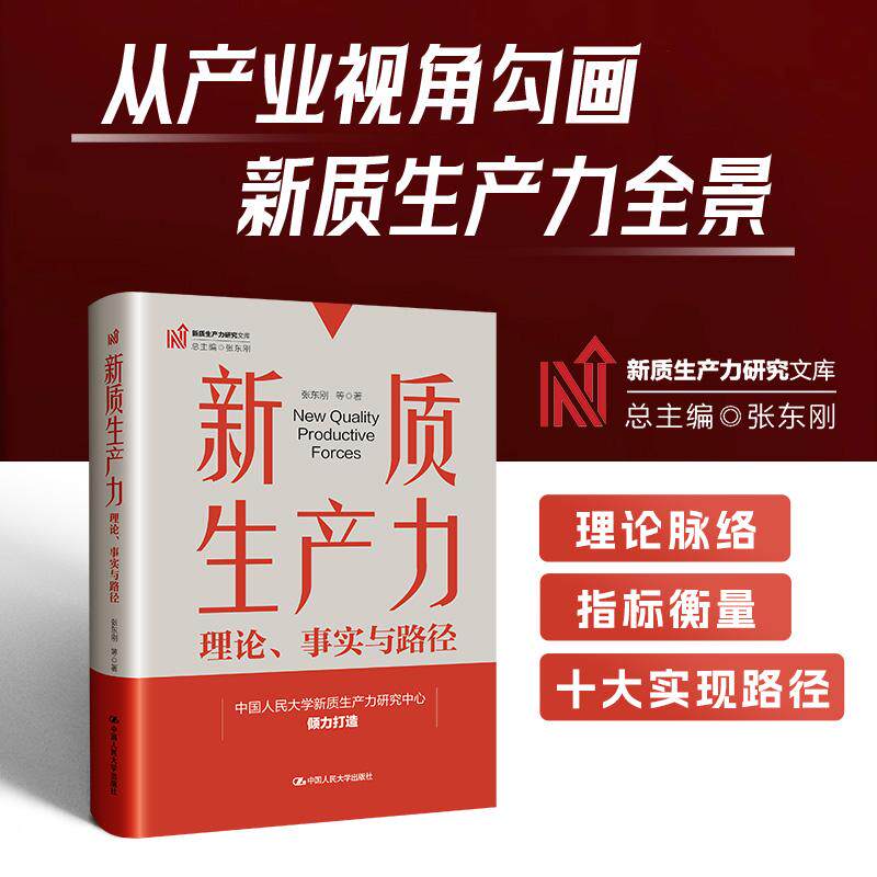 【新华正版】 新质生产力理论事实与路径（新质生产力研究文库） 中国人民大学出版社 张东刚 等