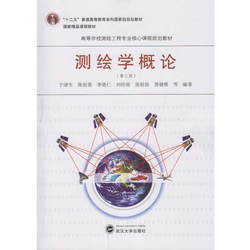 【新华正版】 测绘学概论（第三版） 武汉大学出版社 宁津生陈俊勇李德仁刘经南张祖勋龚健雅 等编著