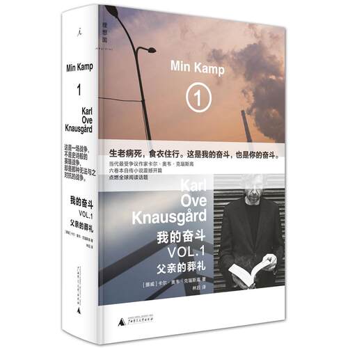 【新华正版】 我的奋斗1父亲的葬礼 广西师范大学出版社 著者挪威卡尔奥韦克瑙斯高译者林后