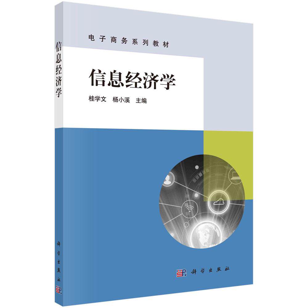 【新华正版】 信息经济学 桂学文杨小溪 科学出版社