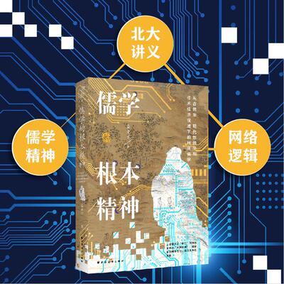 【新华正版】 儒学的根本精神从古儒学现代性儒学到技术经济视域下的网络儒学（ 纵观人类思想史解锁发展逻辑揭秘儒学何以能指引未