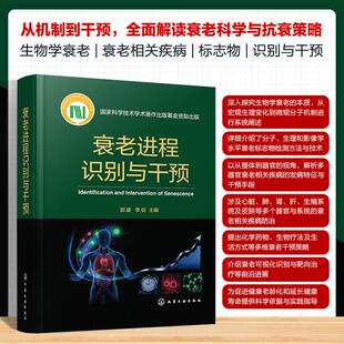 【新华正版】 衰老进程识别与干预 郭媛李剑 主编 编 化学工业出版社