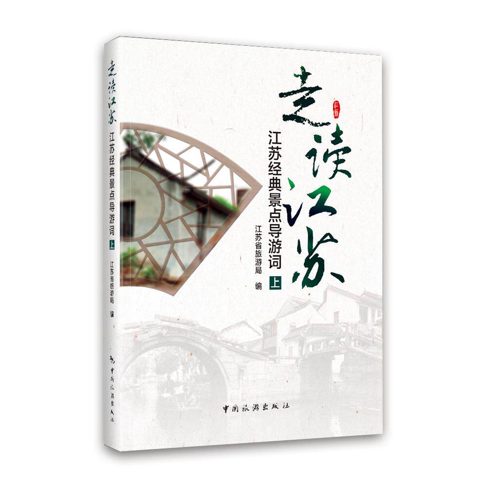 【新华正版】 走读江苏江苏经典景点导游词上 中国旅游出版社 江苏省旅游局