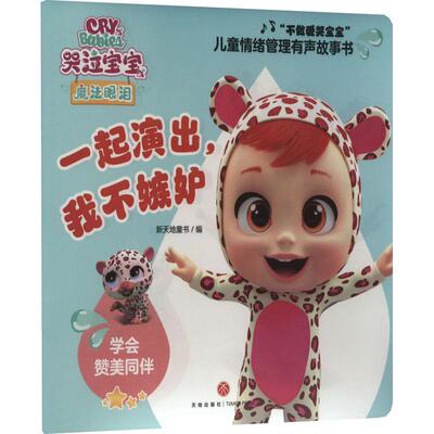 【新华正版】 一起演出我不嫉妒 新天地童书 编 天地出版社