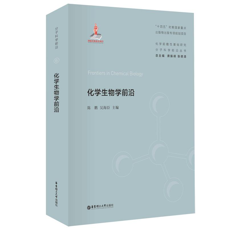 【新华正版】 化学生物学前沿 华东理工大学出版社 陈鹏