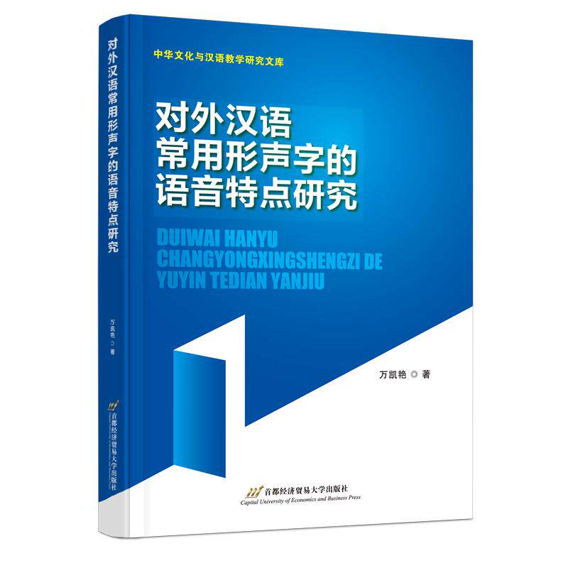 【新华正版】 对外汉语常用形声字的语音特点研究 万凯艳 首都经济贸易大学出版社