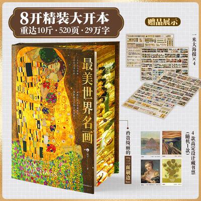 【新华正版】 最美世界名画（顾爷十三年匠心之作超大开本精美刷边4米长海报限定藏书票） 中国友谊出版公司 顾爷 著  时代华语 出