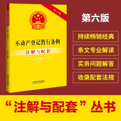 【新华正版】 不动产登记暂行条例注解与配套（第六版） 中国法制出版社 中国法治出版社