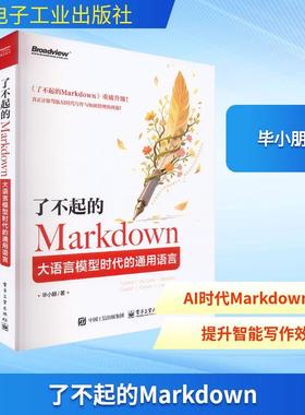 【新华正版】 了不起的Markdown 大语言模型时代的通用语言 毕小朋 著 著 电子工业出版社