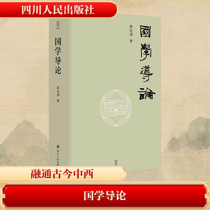 【新华正版】 壹卷YEBOOK 国学导论 四川人民出版社 黄克剑 著 著