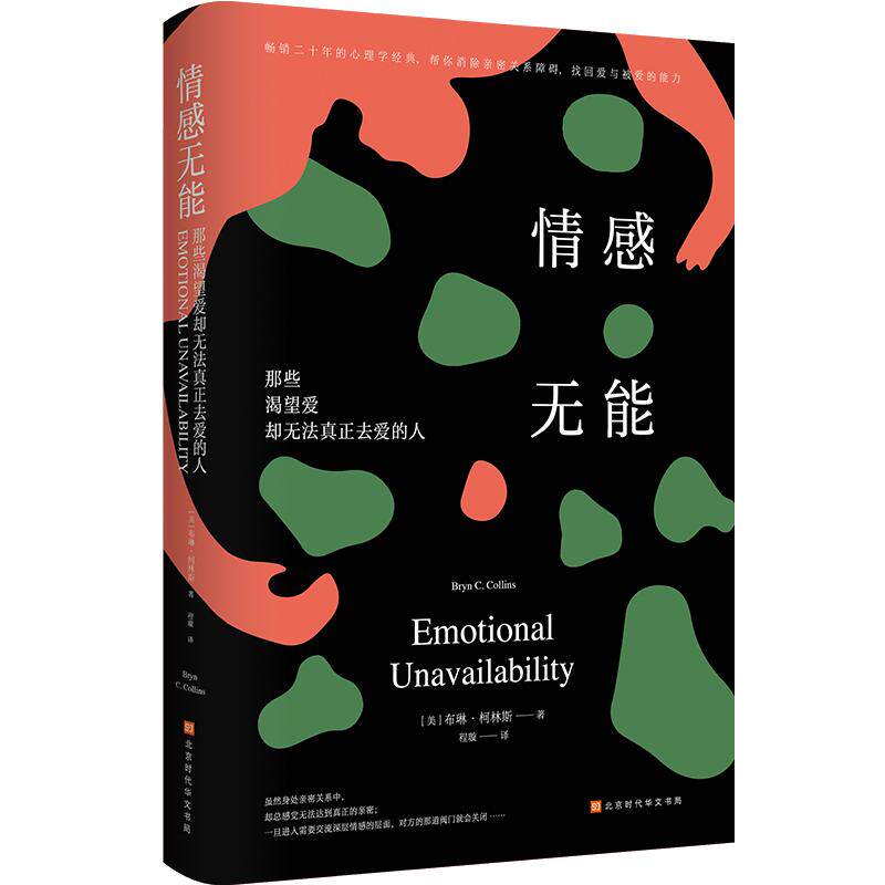 【新华正版】 情感无能那些渴望爱却无法真正去爱的人 美布琳柯林斯 著阳光博客 出品 北京时代华文书局