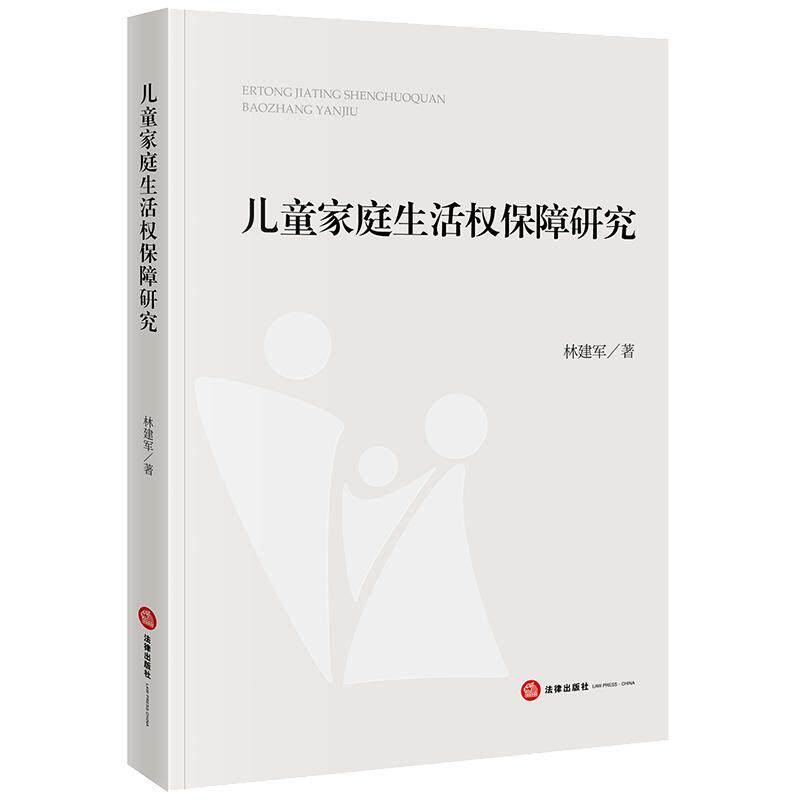 【新华正版】 儿童家庭生活权保障研究 法律出版社 林建军