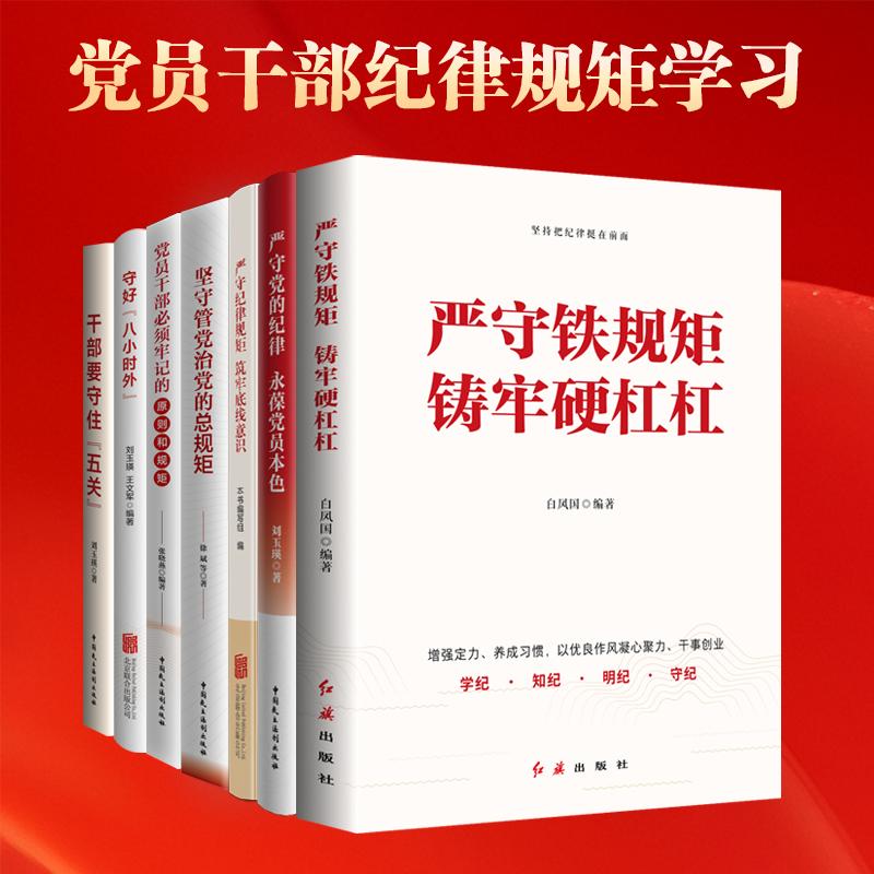【新华正版】 党员干部纪律规矩学习（套装7册）党纪学习教育全套读物党章纪律处分条例党员干部纪法学习培训工具书 党政读物 刘玉