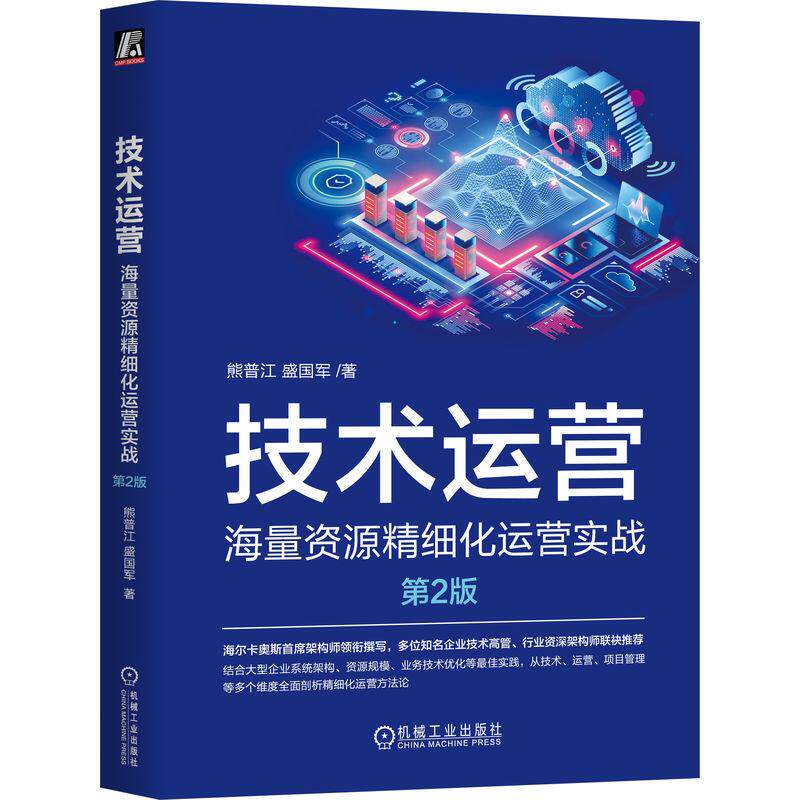 【新华正版】 技术运营——海量资源精细化运营实战 第2版     熊普江 盛国军 机械工业出版社 熊普江 盛国军